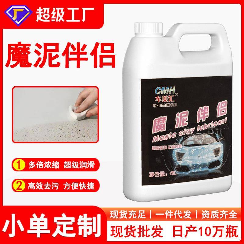 魔泥伴侣润滑液洗车布泥磨泥腐清洁润滑防划痕无剂蚀去污泥润滑剂