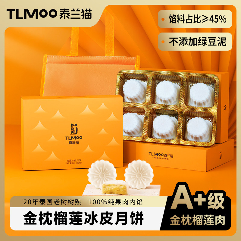 泰兰猫金枕榴莲冰皮流心月饼60g*6中秋送礼礼盒2