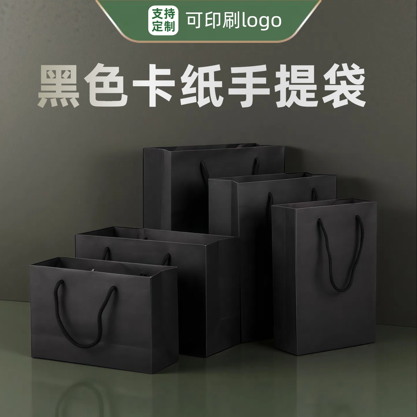 黑色手提袋烟酒礼品袋服装店包装袋购物袋纸袋定制logo广告宣传袋