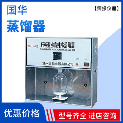 国华SYZ-A/B石英亚沸高纯水蒸馏器1810-B石英自动双重纯水蒸馏器