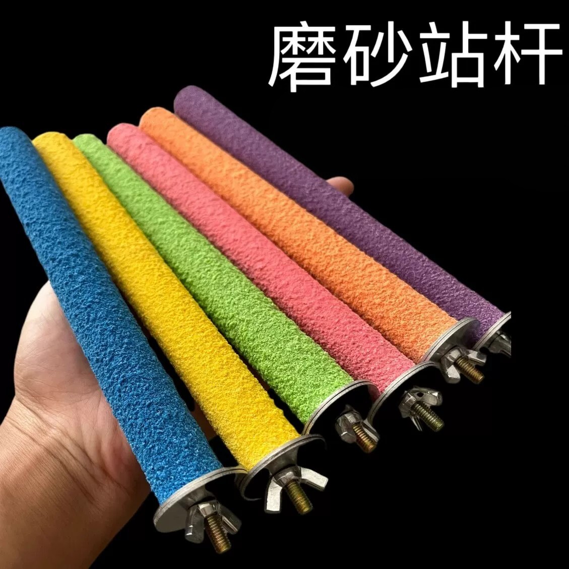 鹦鹉磨砂站杆磨爪磨牙木棒玩具