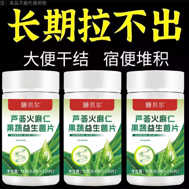长期便秘大便干燥润肠大便拉不出芦荟火麻仁果蔬益生菌植物萃取