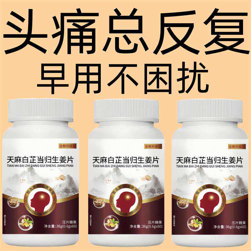 头昏恶心眩晕头疼反覆偏头痛神经性风寒胀痛天麻白芷当归生姜片