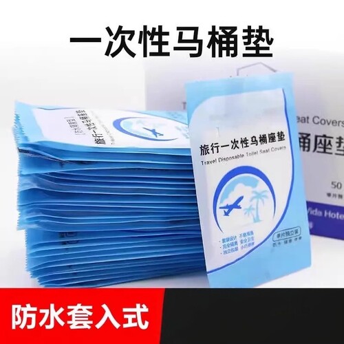 一次性马桶垫防水马桶套旅行用品