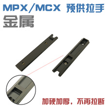 乐辉mpx预供拉手mcx机片回膛空挂拉栓下面的金属配件 软蛋玩具
