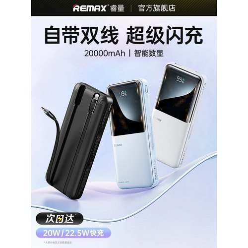 Remax睿量自超级快充带线充电宝