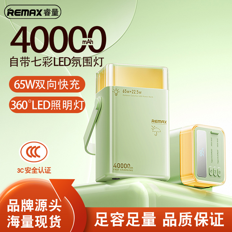 REMAX快充带LED照明移动电源