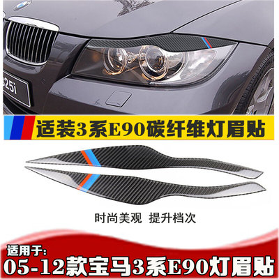 适用于05-12款3系碳纤维灯眉 E90灯眉318 320i 325前大灯灯眉