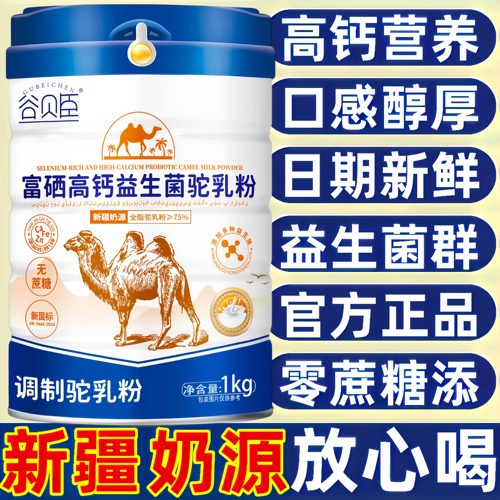 骆驼奶粉新疆官网直营无糖益生菌多维高钙正宗新疆驼奶粉正品官方
