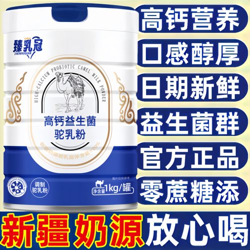 臻乳冠新疆正宗骆驼奶粉中老年高钙益生菌高蛋白学生成人驼奶粉