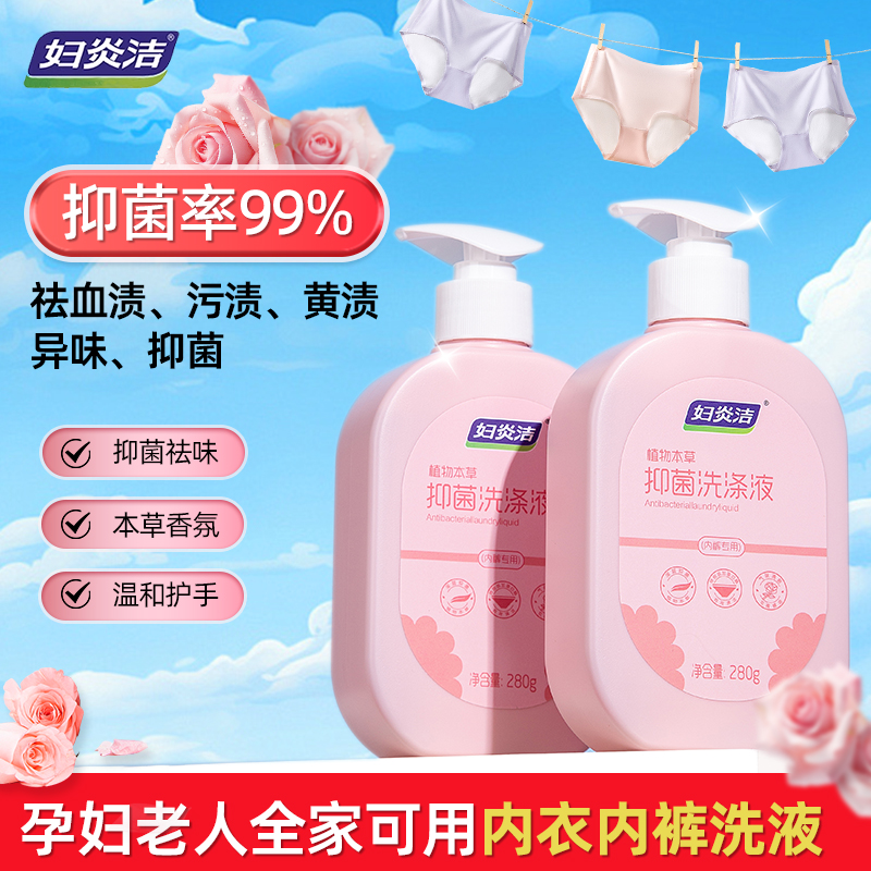 妇炎洁内衣洗衣液内衣裤专用抑菌清洗液女祛血渍异味持久留香温和