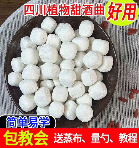 东汉正宗果酒醪糟甜酒曲米传统糯米家用月子酒饼酵母饼粒四川大竹