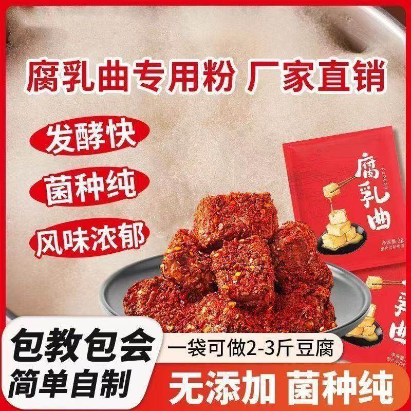 腐乳曲粉正宗霉豆腐乳发酵曲粉家用臭豆腐曲粉做毛豆腐豆豉的曲子