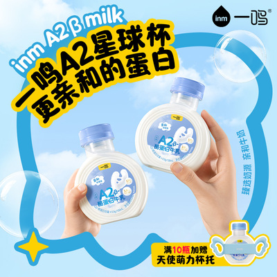 一鸣A2β酪蛋白牛乳儿童营养早餐
