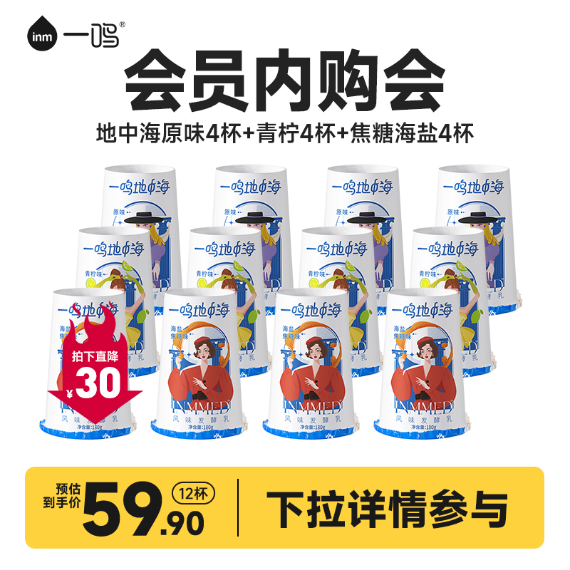 【会员内购会】一鸣inm地中海酸奶180g原味*4+青柠*4+焦糖海盐*4