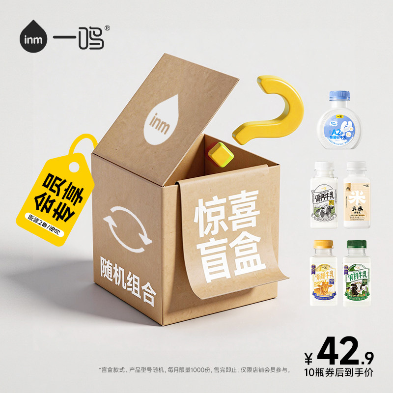 【超值盲盒】一鸣冷藏米乳牛乳高钙/A2/娟姗/有机纯牛奶组合10瓶