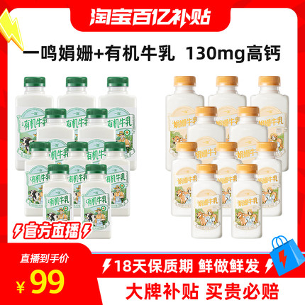 【淘宝百补官方】一鸣娟姗牛乳有机高钙蛋白牛奶5+5组合 Z