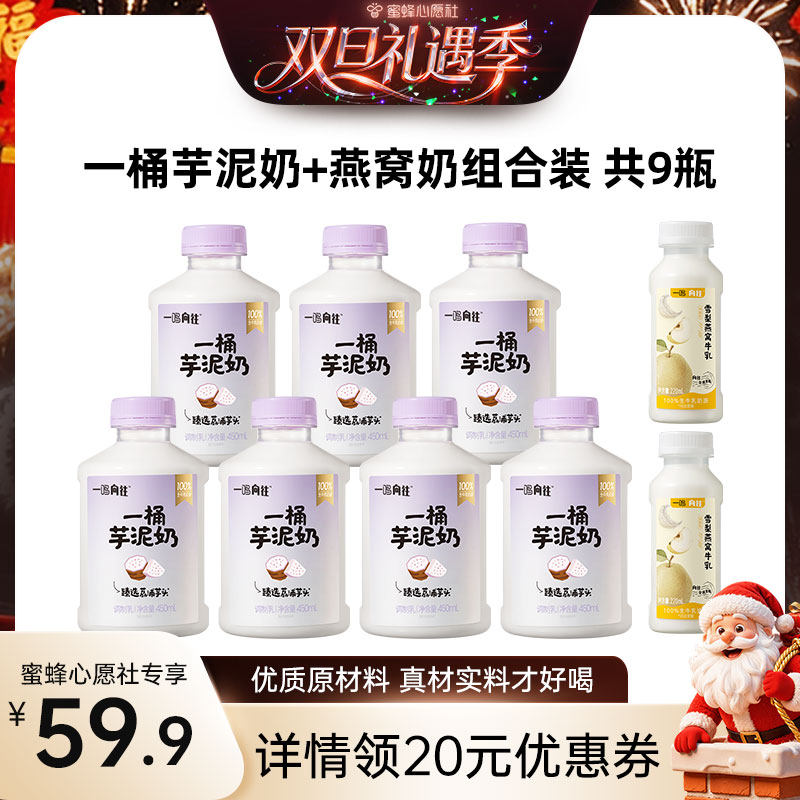 【蜜蜂心愿社】一鸣真鲜一桶芋泥奶450ml+雪梨燕窝奶220ml牛奶,咖啡/麦片/冲饮,低温调制乳品,淘宝优惠券,粉丝福利购,淘宝优惠卷