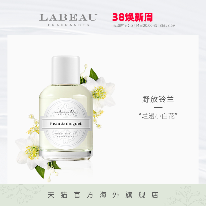 LABEAUFRAGRANCES铃兰花香调