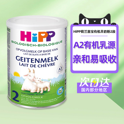 HIPP荷兰喜宝欧盟有机较大婴儿配方羊奶粉荷兰版2段 400g/罐