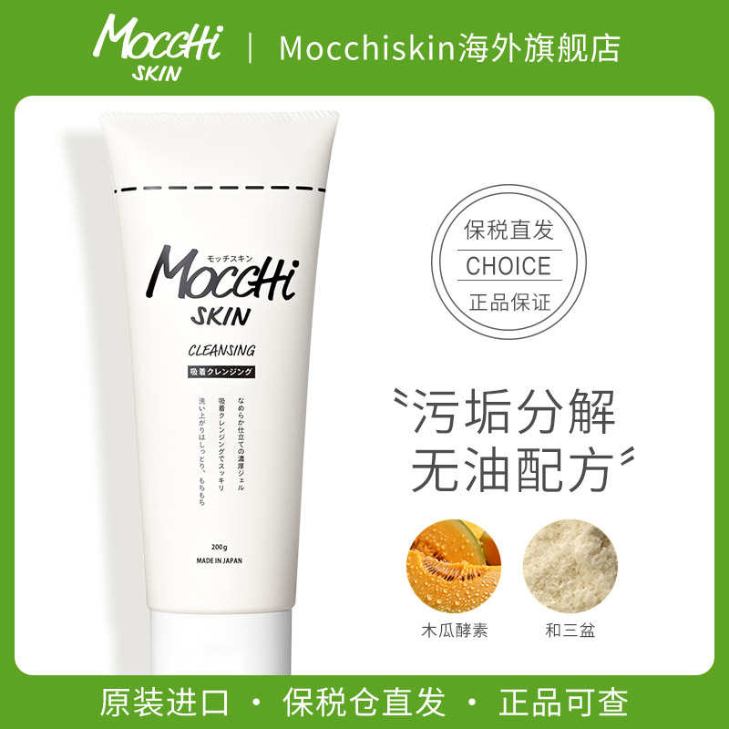 保湿卸妆凝胶Mocchiskin