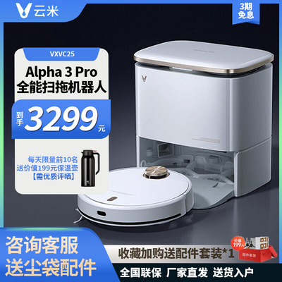 云米扫地机器人Alpha3 Pro智能互联家用全自动扫地拖地吸尘三合一