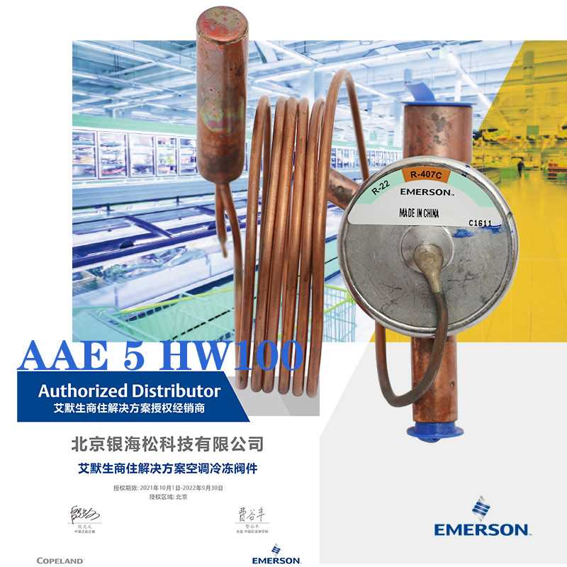 冷链专用艾默生热力膨胀阀AAE5HW100|过热度可调5冷吨制冷量