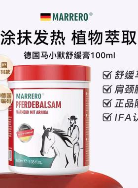 德国原装进口小马膏MARRERO正品按摩凝胶马膏肩颈关节舒缓膏正品