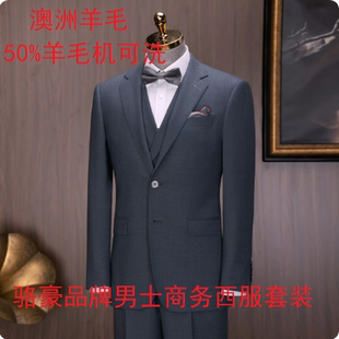 骆豪品牌澳洲羊毛男西服男西装套装可机洗新郎西装男士商务三件套
