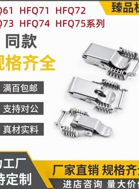 HFQ61/71/72/73/74/75-66/93/30/40/60/25/34 搭扣 不锈钢弹簧卡