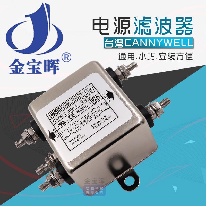 台湾CANNYWEL电源滤波器CW3L2 6A 10A 20A S双级单相交流220v净化