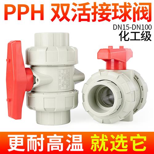 PPH双活接球阀热熔承插PPR双由令水管阀门耐高温水阀dn25 50