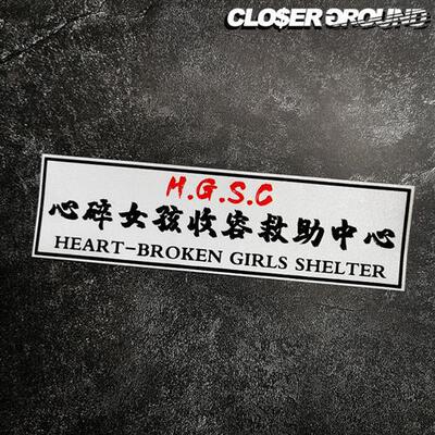 JDM心碎女孩收容中心汽车贴纸个性文字网红后档玻璃装饰车门贴画