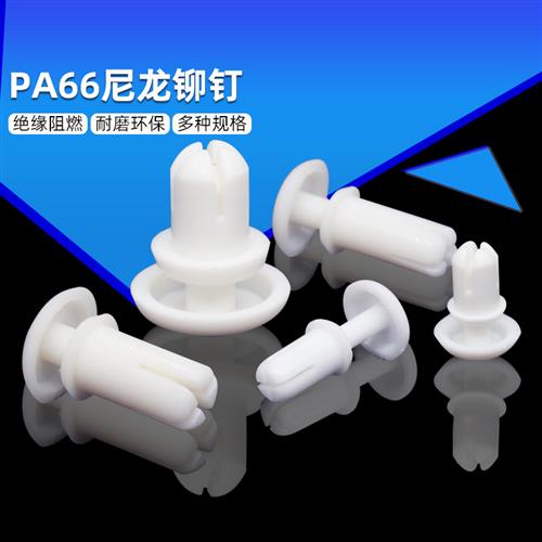 尼龙塑料铆钉PC板R型按压式塑胶子母铆钉膨胀钉卡扣白色R3R4R5R6