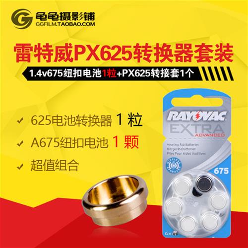 MRB625老相机纽扣PX625电池转换器1.35v转接筒PX13 QL17相机OM