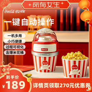 可口可乐爆米花机全自动玉米爆谷礼物 所有女生直播间好物复购