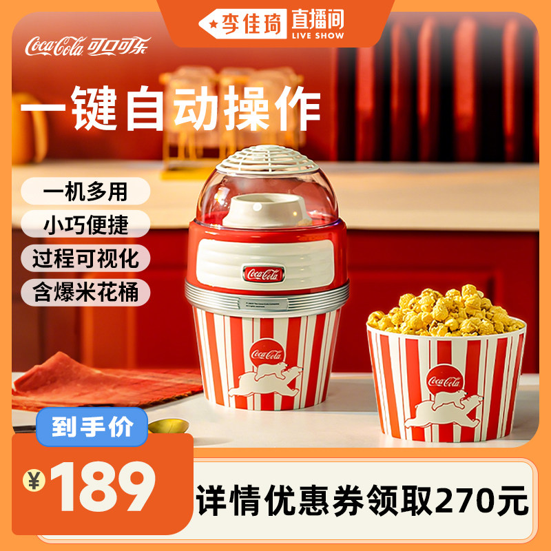 【李佳琦超级年货家装潮电节】可口可乐爆米花机小型家用新年礼物