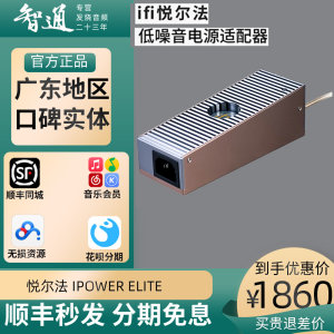 iFi悦尔法 iPower Elite低噪音万能电源适配器消噪/滤波/净化