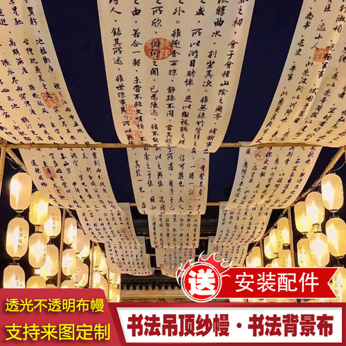 新中式书法吊顶纱幔赠送安装配件