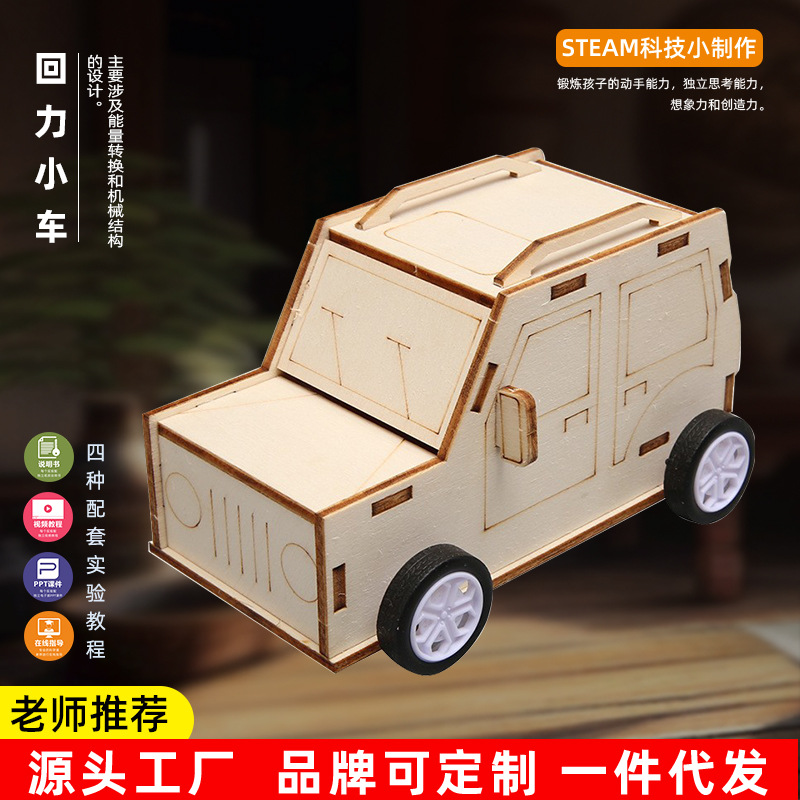 科技小制作手工diy自制回力小车儿童科教玩具利用发条惯性物理学