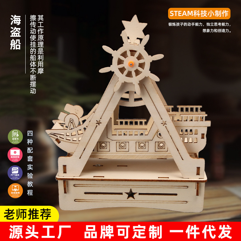 学生手工diy材料组装玩具科学小实验套装科技小制作小发明海盗船