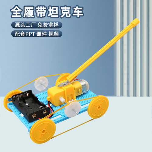 履带式战车手工diy科技小制作幼小学生益智科学教玩具拼装材料包