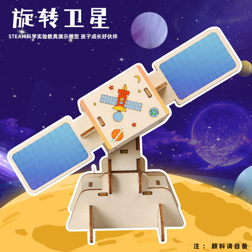 科学实验diy旋转卫星航空航天模型科技小制作steam儿童手工小制作