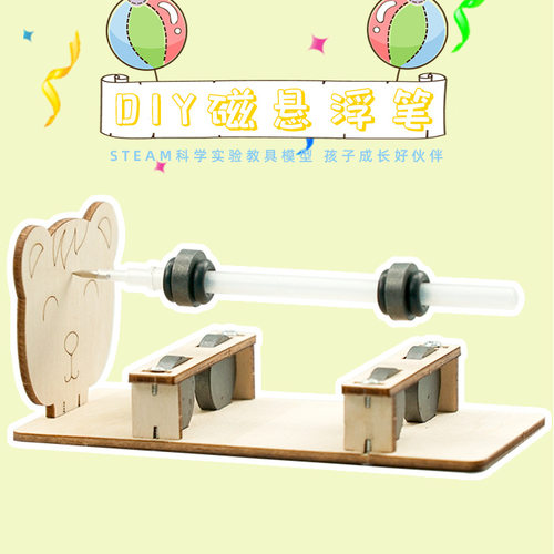 手工DIY科技小制作儿童创意磁悬浮笔物理实验教具材料steam教育