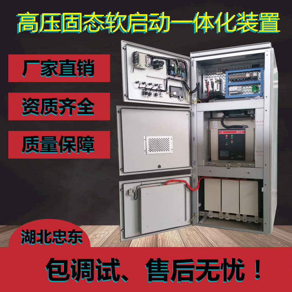 710KW风机用高压软起/高压晶闸管软启动柜/高压可控硅软启动柜