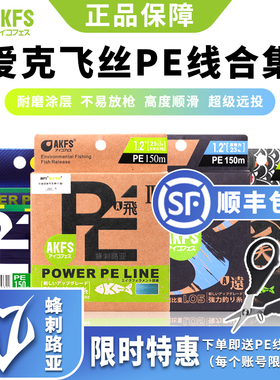 AKFS爱克飞丝pe线极飞二代日本原丝8编远投艾克菲斯路亚专用鱼线