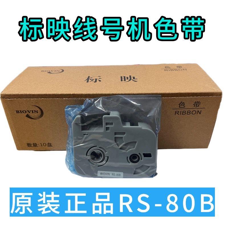 原装正品标映线号机色带盒S650 S700 S600标映色带 RS-80B色带