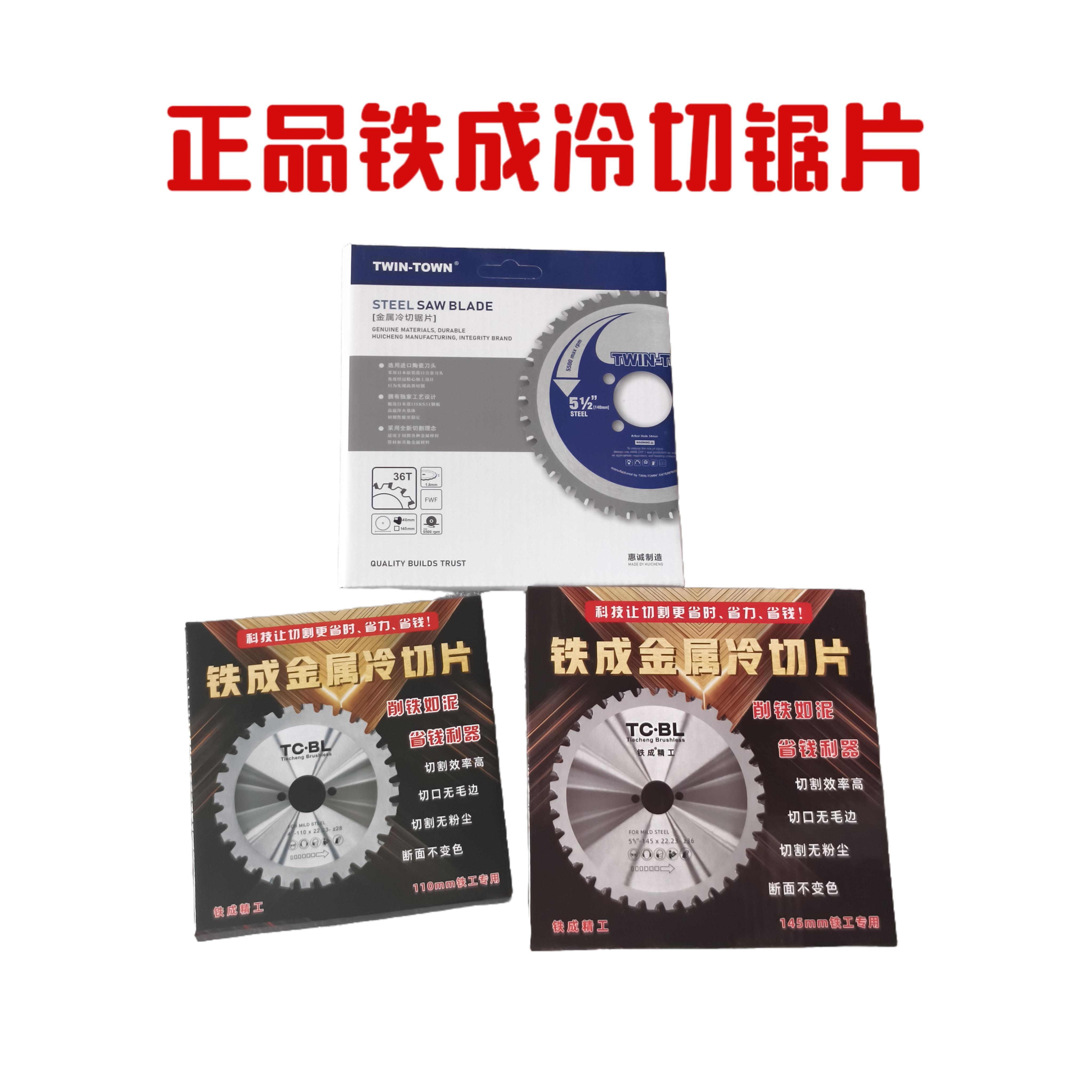 铁成冷切锯片手持冷切锯片4寸1030锯片1050锯片直径140锯片切割片
