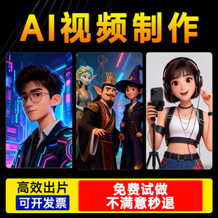 ai视频制作生成可灵即梦动画mv企业宣传片数字人短视频动漫广告