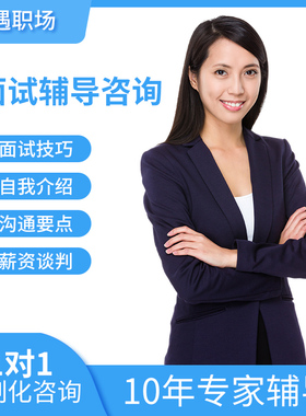 面试辅导求职HR指导自我介绍薪资谈判offer选择大学生简历修改
